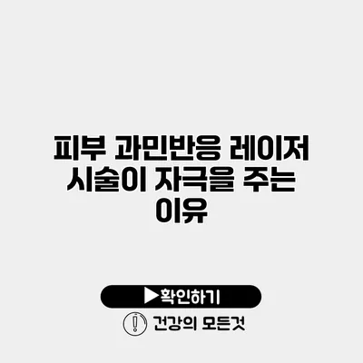 피부 과민반응 레이저 시술이 자극을 주는 이유
