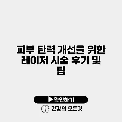 피부 탄력 개선을 위한 레이저 시술 후기 및 팁