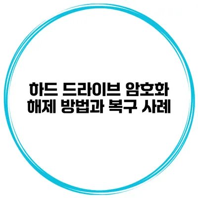 하드 드라이브 암호화 해제 방법과 복구 사례