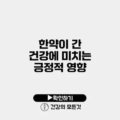 한약이 간 건강에 미치는 긍정적 영향