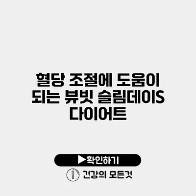 혈당 조절에 도움이 되는 뷰빗 슬림데이S 다이어트