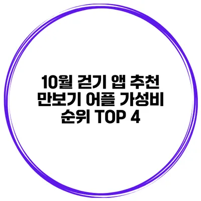 10월 걷기 앱 추천 만보기 어플 가성비 순위 TOP 4