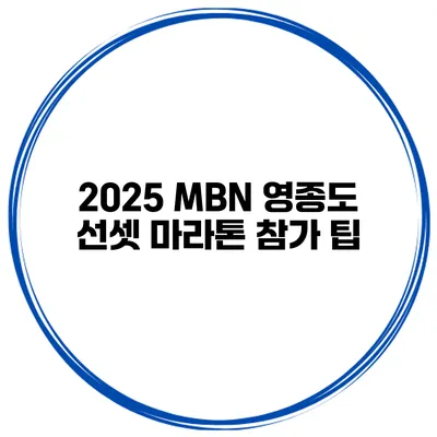 2025 MBN 영종도 선셋 마라톤 참가 팁