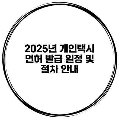 2025년 개인택시 면허 발급 일정 및 절차 안내