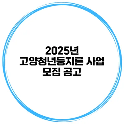 2025년 고양청년둥지론 사업 모집 공고