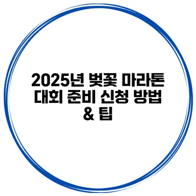 2025년 벚꽃 마라톤 대회 준비 신청 방법 & 팁