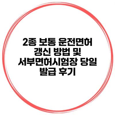 2종 보통 운전면허 갱신 방법 및 서부면허시험장 당일 발급 후기