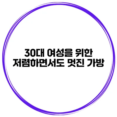 30대 여성을 위한 저렴하면서도 멋진 가방