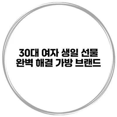 30대 여자 생일 선물 완벽 해결 가방 브랜드