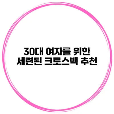 30대 여자를 위한 세련된 크로스백 추천