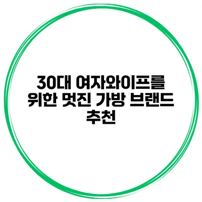 30대 여자와이프를 위한 멋진 가방 브랜드 추천