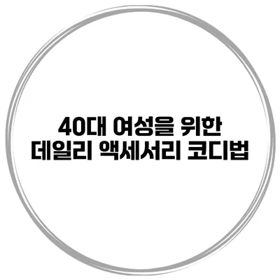 40대 여성을 위한 데일리 액세서리 코디법