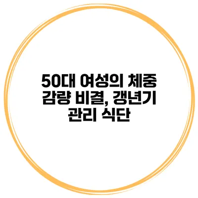 50대 여성의 체중 감량 비결, 갱년기 관리 식단