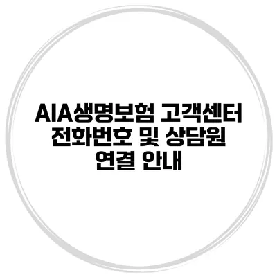 AIA생명보험 고객센터 전화번호 및 상담원 연결 안내