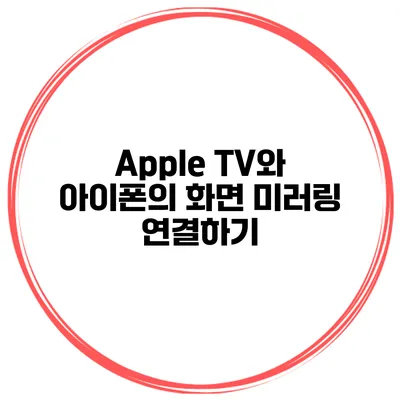 Apple TV와 아이폰의 화면 미러링 연결하기