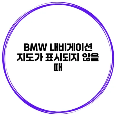 BMW 내비게이션 지도가 표시되지 않을 때