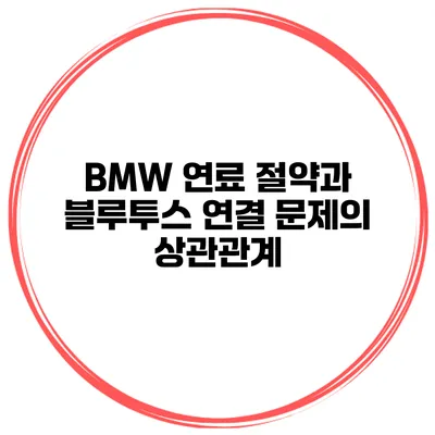 BMW 연료 절약과 블루투스 연결 문제의 상관관계