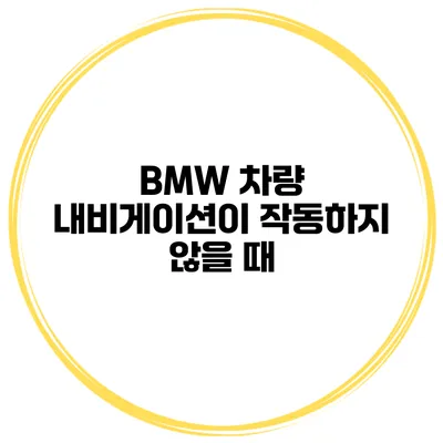 BMW 차량 내비게이션이 작동하지 않을 때