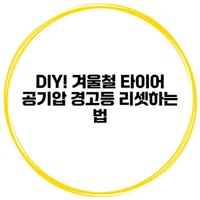 DIY! 겨울철 타이어 공기압 경고등 리셋하는 법