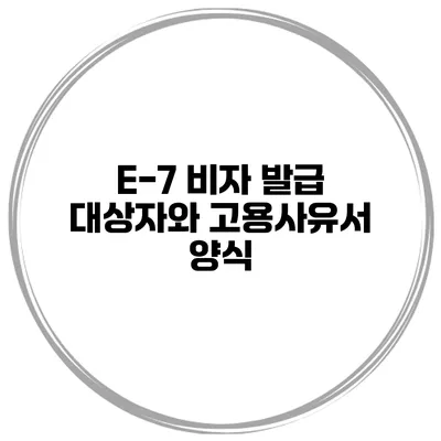 E-7 비자 발급 대상자와 고용사유서 양식
