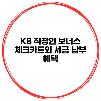 KB 직장인 보너스 체크카드와 세금 납부 혜택