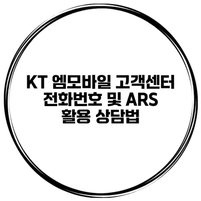 KT 엠모바일 고객센터 전화번호 및 ARS 활용 상담법
