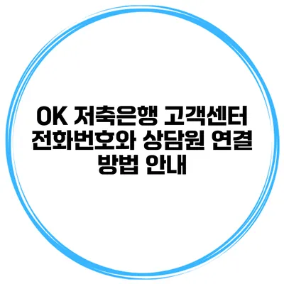 OK 저축은행 고객센터 전화번호와 상담원 연결 방법 안내