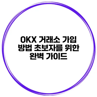 OKX 거래소 가입 방법 초보자를 위한 완벽 가이드