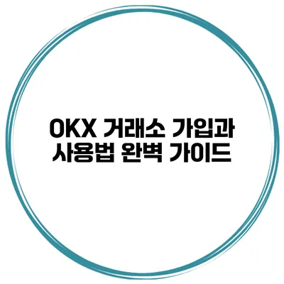 OKX 거래소 가입과 사용법 완벽 가이드
