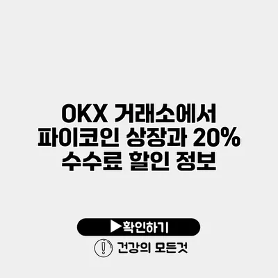 OKX 거래소에서 파이코인 상장과 20% 수수료 할인 정보