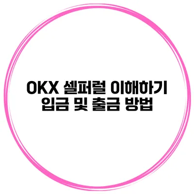 OKX 셀퍼럴 이해하기 입금 및 출금 방법