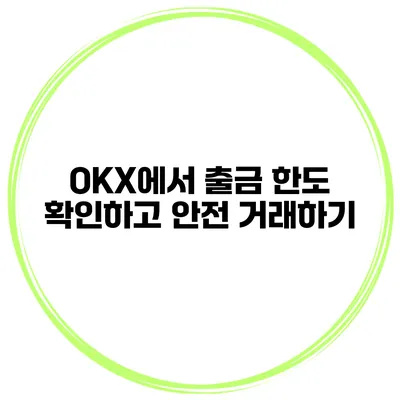 OKX에서 출금 한도 확인하고 안전 거래하기