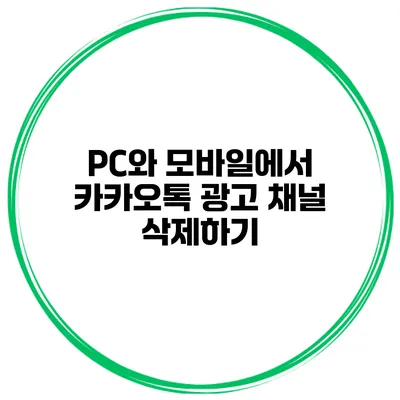 PC와 모바일에서 카카오톡 광고 채널 삭제하기