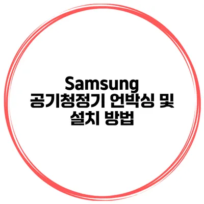 Samsung 공기청정기 언박싱 및 설치 방법