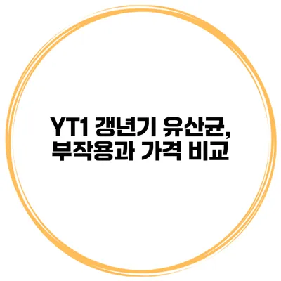 YT1 갱년기 유산균, 부작용과 가격 비교