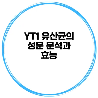 YT1 유산균의 성분 분석과 효능