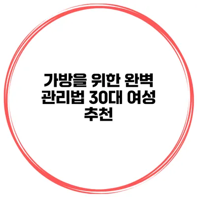 가방을 위한 완벽 관리법 30대 여성 추천