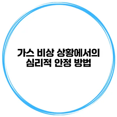 가스 비상 상황에서의 심리적 안정 방법