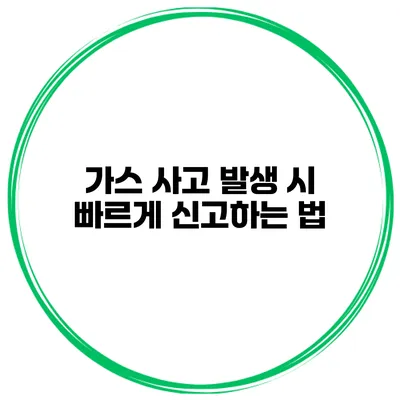 가스 사고 발생 시 빠르게 신고하는 법