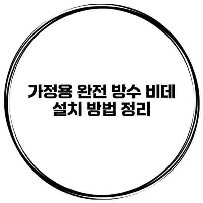 가정용 완전 방수 비데 설치 방법 정리