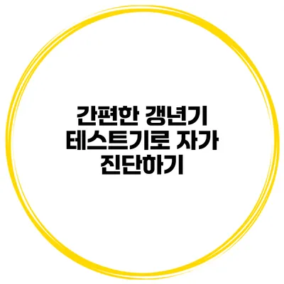간편한 갱년기 테스트기로 자가 진단하기