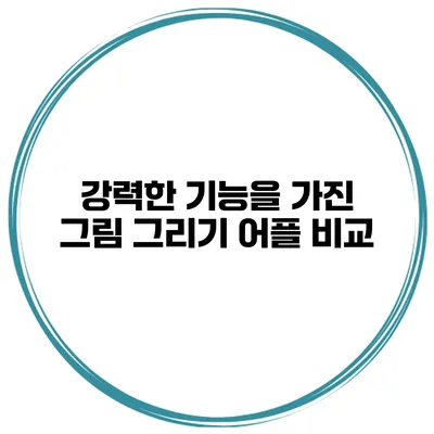 강력한 기능을 가진 그림 그리기 어플 비교