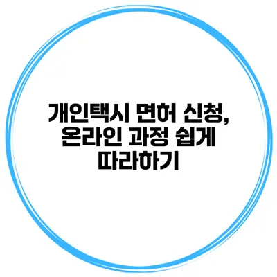 개인택시 면허 신청, 온라인 과정 쉽게 따라하기