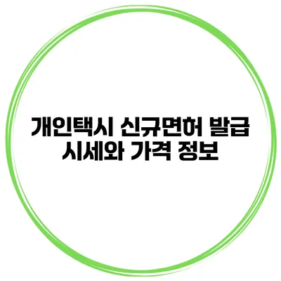 개인택시 신규면허 발급 시세와 가격 정보