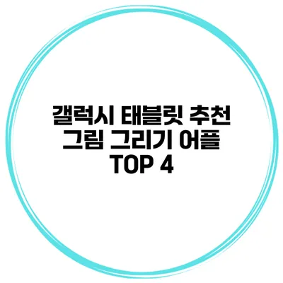 갤럭시 태블릿 추천 그림 그리기 어플 TOP 4