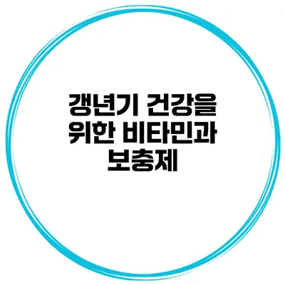 갱년기 건강을 위한 비타민과 보충제