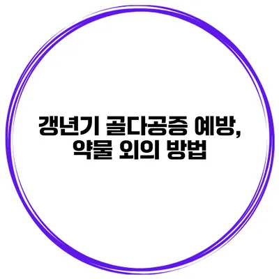 갱년기 골다공증 예방, 약물 외의 방법