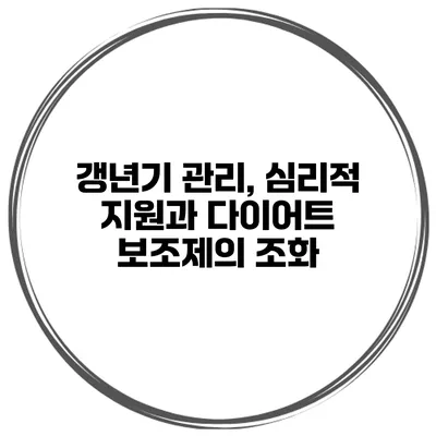 갱년기 관리, 심리적 지원과 다이어트 보조제의 조화