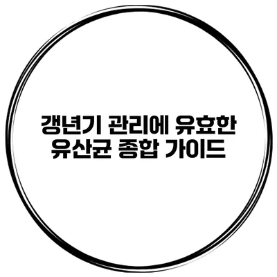 갱년기 관리에 유효한 유산균 종합 가이드