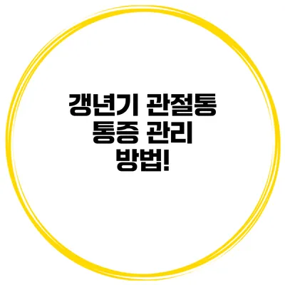 갱년기 관절통 통증 관리 방법!